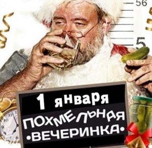 Скачать бесплатно Прикольная картинка с первым днем нового года на сайте WishesCards.ru