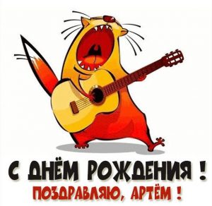 Скачать бесплатно Прикольная картинка с поздравлением Артему с днем рождения на сайте WishesCards.ru