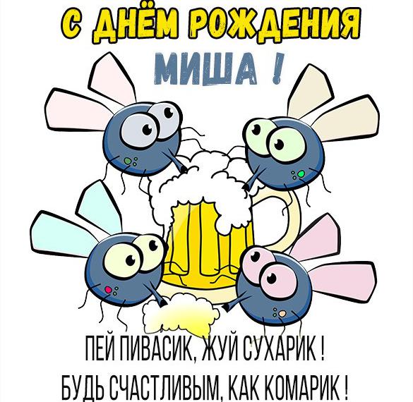 Скачать бесплатно Прикольная картинка с поздравлением Мише с днем рождения на сайте WishesCards.ru