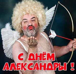 Скачать бесплатно Прикольная картинка с поздравлением с днем Александры на сайте WishesCards.ru
