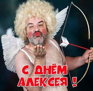 Скачать бесплатно Прикольная картинка с поздравлением с днем Алексея на сайте WishesCards.ru