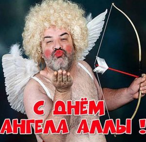 Скачать бесплатно Прикольная картинка с поздравлением с днем ангела Аллы на сайте WishesCards.ru