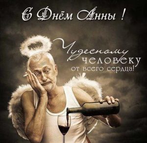 Скачать бесплатно Прикольная картинка с поздравлением с днем ангела Анны на сайте WishesCards.ru