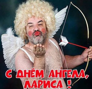 Скачать бесплатно Прикольная картинка с поздравлением с днем ангела Ларисы на сайте WishesCards.ru
