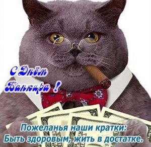 Скачать бесплатно Прикольная картинка с поздравлением с днем банковского работника на сайте WishesCards.ru