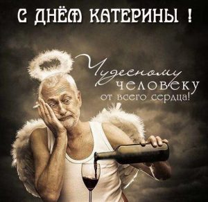 Скачать бесплатно Прикольная картинка с поздравлением с днем Катерины на сайте WishesCards.ru