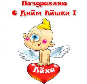 Скачать бесплатно Прикольная картинка с поздравлением с днем Лехи на сайте WishesCards.ru