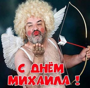 Скачать бесплатно Прикольная картинка с поздравлением с днем Михаила на сайте WishesCards.ru
