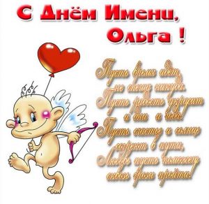 Скачать бесплатно Прикольная картинка с поздравлением с днем Ольги на сайте WishesCards.ru
