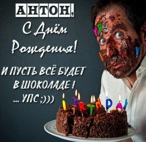 Скачать бесплатно Прикольная картинка с поздравлением с днем рождения Антону на сайте WishesCards.ru
