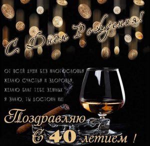 Скачать бесплатно Прикольная картинка с поздравлением с днем рождения на 40 лет мужчине на сайте WishesCards.ru