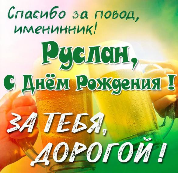 Скачать бесплатно Прикольная картинка с поздравлением с днем рождения Руслану на сайте WishesCards.ru