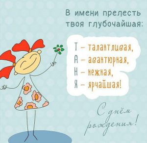 Скачать бесплатно Прикольная картинка с поздравлением с днем рождения Татьяне на сайте WishesCards.ru