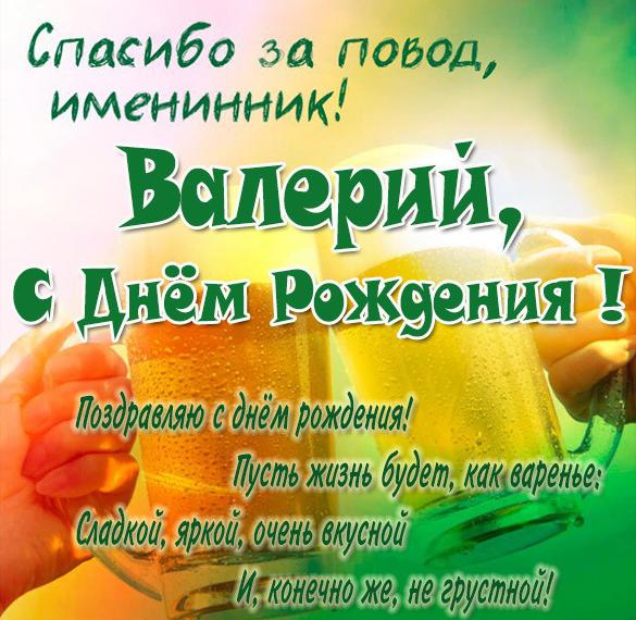 Скачать бесплатно Прикольная картинка с поздравлением с днем рождения Валерию на сайте WishesCards.ru