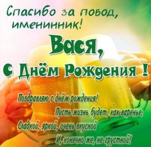 Скачать бесплатно Прикольная картинка с поздравлением с днем рождения Васе на сайте WishesCards.ru