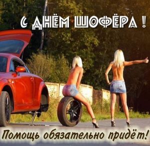 Скачать бесплатно Прикольная картинка с поздравлением с днем шофера на сайте WishesCards.ru