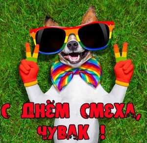 Скачать бесплатно Прикольная картинка с поздравлением с днем смеха на сайте WishesCards.ru