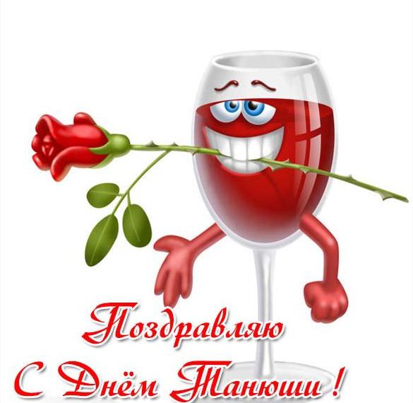 Скачать бесплатно Прикольная картинка с поздравлением с днем Танюши на сайте WishesCards.ru
