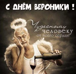 Скачать бесплатно Прикольная картинка с поздравлением с днем Вероники на сайте WishesCards.ru