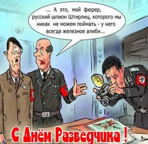 Скачать бесплатно Прикольная картинка с поздравлением с днем военного разведчика на сайте WishesCards.ru