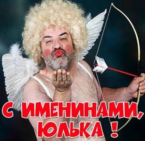 Скачать бесплатно Прикольная картинка с поздравлением с днем Юлии на сайте WishesCards.ru