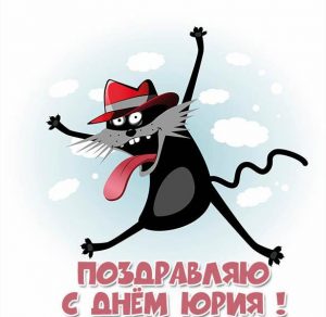 Скачать бесплатно Прикольная картинка с поздравлением с днем Юрия на сайте WishesCards.ru