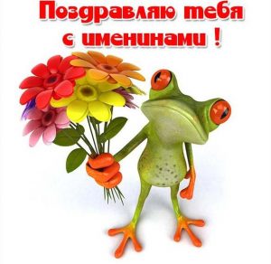 Скачать бесплатно Прикольная картинка с поздравлением с именинами на сайте WishesCards.ru
