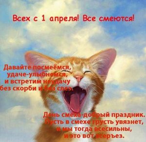 Скачать бесплатно Прикольная картинка с поздравлением с первым апреля на сайте WishesCards.ru