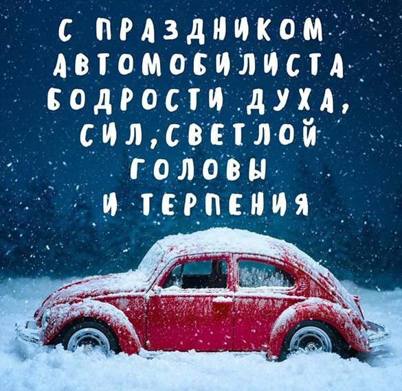 Скачать бесплатно Прикольная картинка с праздником днем автомобилиста на сайте WishesCards.ru