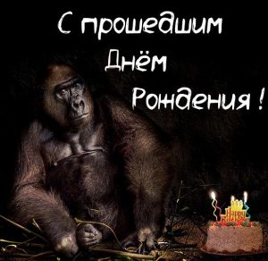 Скачать бесплатно Прикольная картинка с прошедшим днем рождения на сайте WishesCards.ru