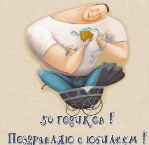 Скачать бесплатно Прикольная картинка с юбилеем 50 лет мужчине на сайте WishesCards.ru