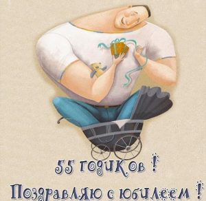 Скачать бесплатно Прикольная картинка с юбилеем мужчине на 55 летие на сайте WishesCards.ru