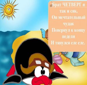 Скачать бесплатно Прикольная картинка с юмором о четверге на сайте WishesCards.ru
