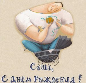 Скачать бесплатно Прикольная картинка Саша с днем рождения парню на сайте WishesCards.ru