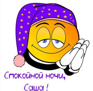 Скачать бесплатно Прикольная картинка Сашка спокойной ночи на сайте WishesCards.ru