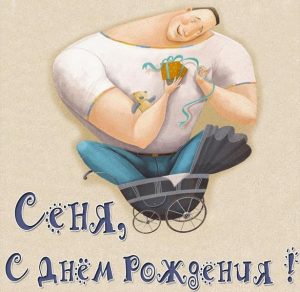 Скачать бесплатно Прикольная картинка Сеня с днем рождения на сайте WishesCards.ru