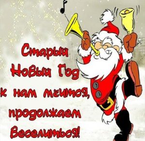 Скачать бесплатно Прикольная картинка со Старым Новым Годом на сайте WishesCards.ru