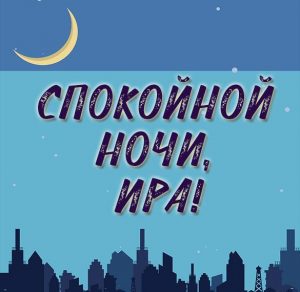 Скачать бесплатно Прикольная картинка спокойной ночи Ира на сайте WishesCards.ru
