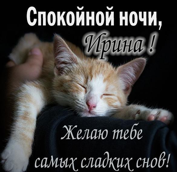 Скачать бесплатно Прикольная картинка спокойной ночи Ирина на сайте WishesCards.ru