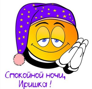Скачать бесплатно Прикольная картинка спокойной ночи Иришка на сайте WishesCards.ru