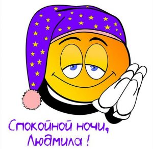Скачать бесплатно Прикольная картинка спокойной ночи Людмила на сайте WishesCards.ru