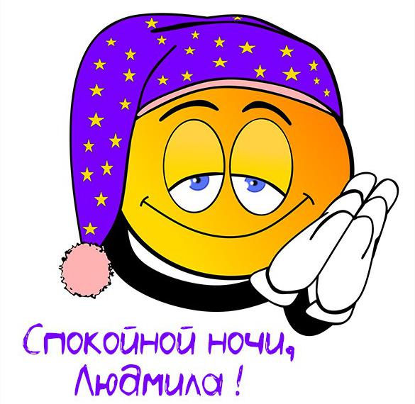 Скачать бесплатно Прикольная картинка спокойной ночи Людмила на сайте WishesCards.ru