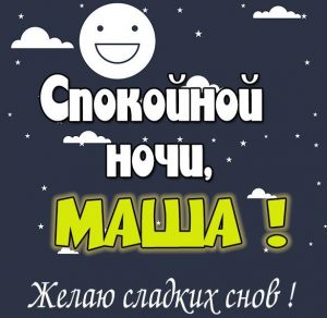 Скачать бесплатно Прикольная картинка спокойной ночи Маша на сайте WishesCards.ru