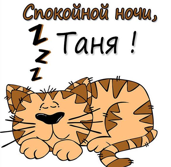 Скачать бесплатно Прикольная картинка спокойной ночи Таня на сайте WishesCards.ru