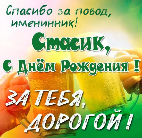 Скачать бесплатно Прикольная картинка Стасик с днем рождения на сайте WishesCards.ru