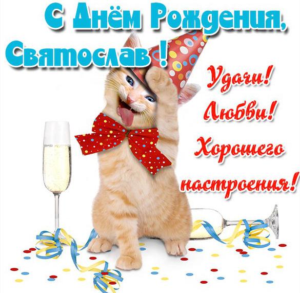 Скачать бесплатно Прикольная картинка Святослав с днем рождения на сайте WishesCards.ru