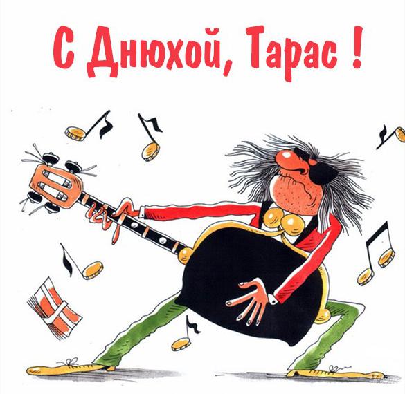 Скачать бесплатно Прикольная картинка Тарас с днюхой на сайте WishesCards.ru
