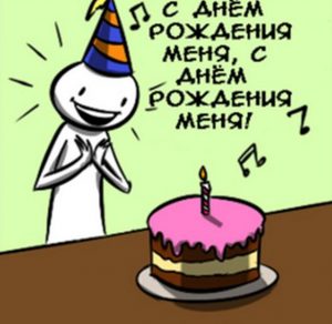 Скачать бесплатно Прикольная картинка у меня день рождения на сайте WishesCards.ru