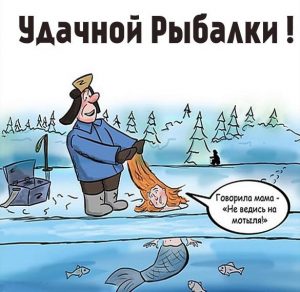 Скачать бесплатно Прикольная картинка удачной рыбалки на сайте WishesCards.ru