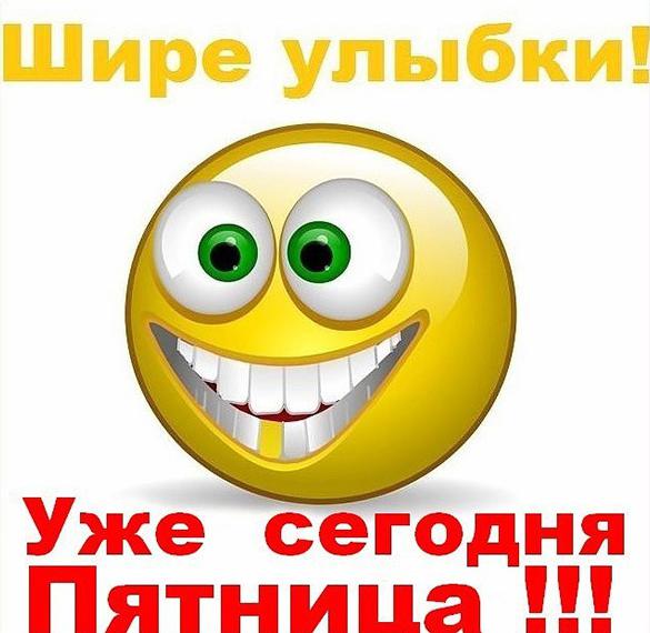 Скачать бесплатно Прикольная картинка улыбнись сегодня пятница на сайте WishesCards.ru